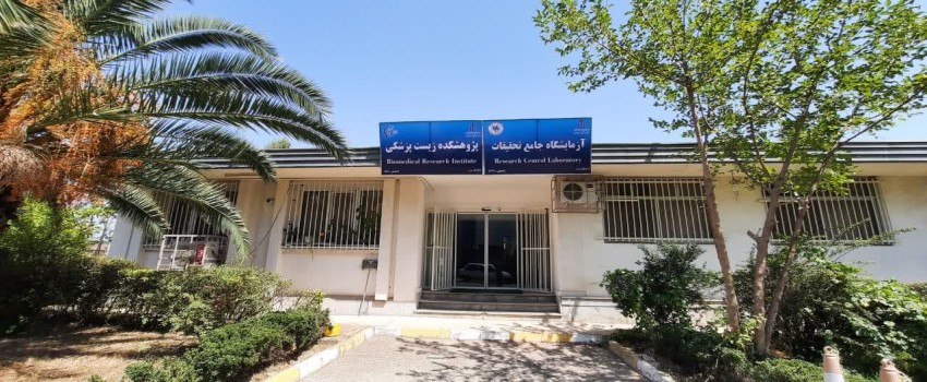 پژوهشکده زیست پزشکی
